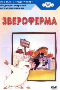  Звероферма (1954 ) 