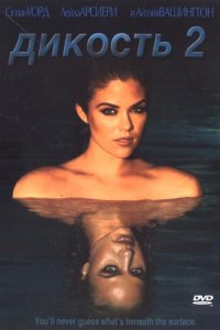  Дикость 2 (2004 ) 
