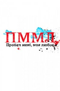  Прости меня, моя любовь (2012 ) 