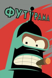  Футурама (1999 ) 