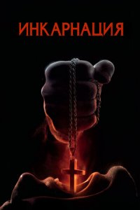  Инкарнация (2016 ) 