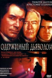  Одержимый дьяволом (2000 ) 