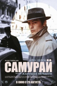  Самурай (1967 ) 