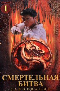  Смертельная битва: Завоевание (1998 ) 