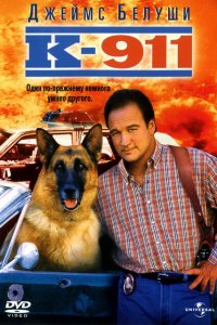  К-911 (1999 ) 