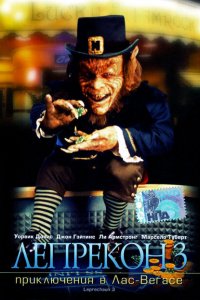  Лепрекон 3: Приключения в Лас-Вегасе (1995 ) 