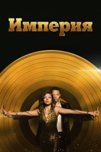  Империя (2015 ) 