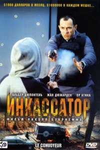  Инкассатор (2004 ) 