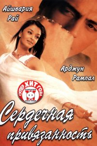  Сердечная привязанность (2003 ) 