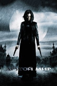  Другой мир (2003 ) 