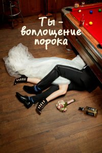  Ты — воплощение порока (2014 ) 