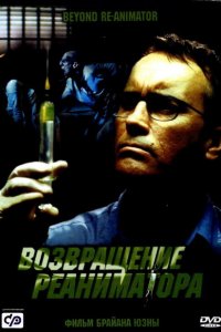  Возвращение реаниматора (2003 ) 