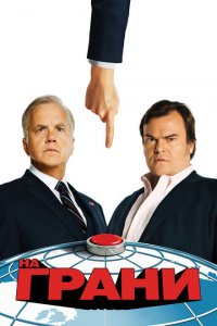  На грани (2015 ) 