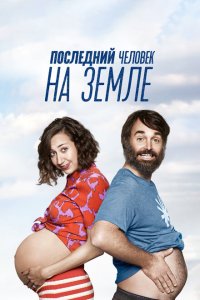  Последний человек на Земле (2015 ) 