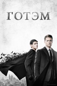  Готэм (2014 ) 