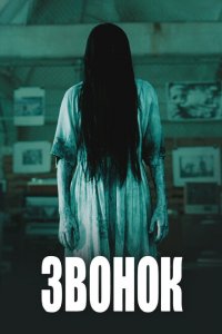  Звонок (2002 ) 