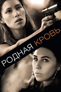  Родная кровь (2015 ) 