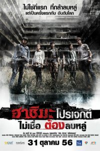  Проект «Хасима» (2013 ) 