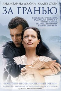  За гранью (2003 ) 
