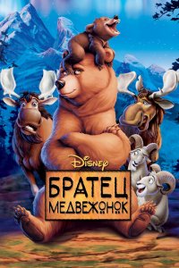  Братец медвежонок (2003 ) 