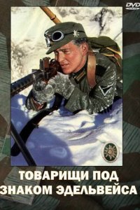  Товарищи под знаком Эдельвейса (1943 ) 