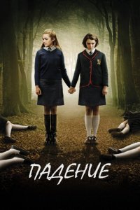  Падение (2014 ) 