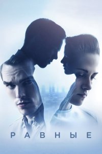  Равные (2015 ) 