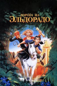  Дорога на Эльдорадо (2000 ) 