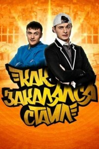  Как закалялся стайл (2013 ) 