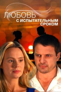  Любовь с испытательным сроком (2013 ) 