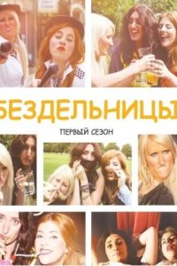  Бездельницы (2013 ) 