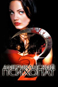  Американский психопат 2: Стопроцентная американка (2002 ) 