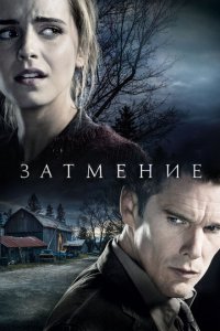  Затмение (2015 ) 