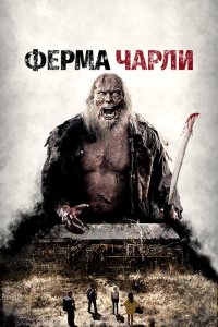  Ферма Чарли (2014 ) 
