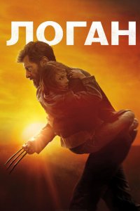  Логан (2017 ) 