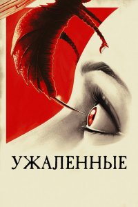  Ужаленные (2015 ) 