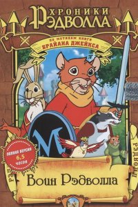  Хроники Рэдволла: Воин Рэдволла (1999 ) 