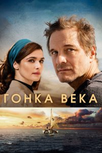  Гонка века (2018 ) 
