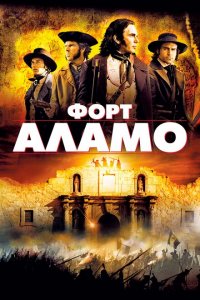  Форт Аламо (2004 ) 
