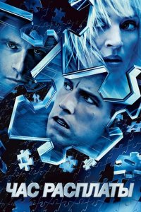  Час расплаты (2003 ) 