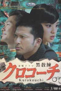  Курокоти (2013 ) 