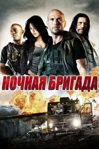  Ночная бригада (2015 ) 