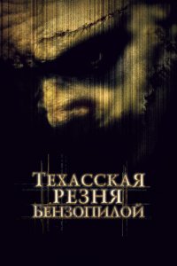  Техасская резня бензопилой (2003 ) 