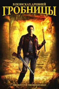  В поисках древней гробницы (2002 ) 