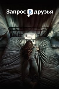  Запрос в друзья (2016 ) 