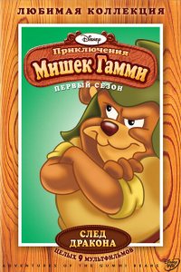  Приключения мишек Гамми (1985 ) 