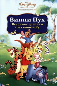  Винни Пух: Весенние денёчки с малышом Ру (2003 ) 