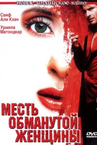  Месть обманутой женщины (2004 ) 