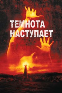  Темнота наступает (2003 ) 