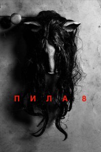  Пила 8 (2017 ) 
